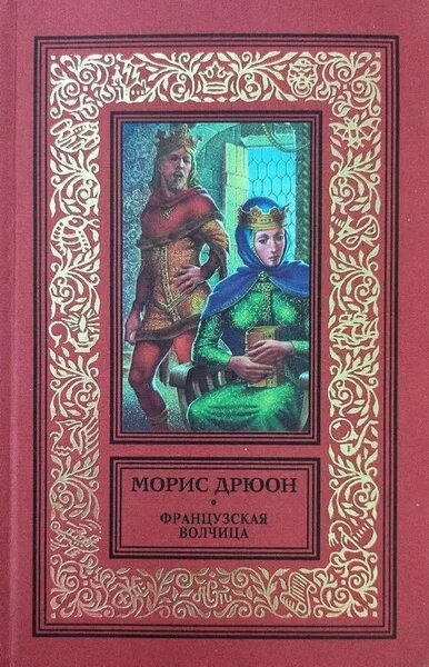 Морис дрюон книги. Морис дрюон французская волчица. Проклятые короли морис дрюон книга. Дрюон французская волчица 1982. Морис дрюон французская волчица.