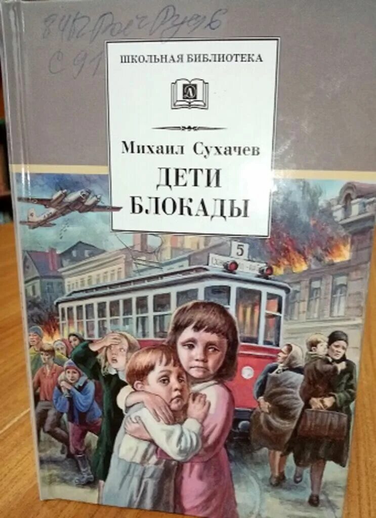 Дети блокады краткое. Книга сухачёв м.п. «дети блокады».. Сухачев дети блокады. Сухачев м. "дети блокады". Сухачев дети блокады обложка.