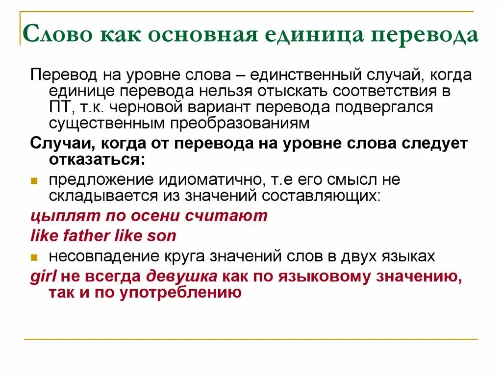 Слово основная единица. Перевод. Перевод единиц. Слово как единица перевода. Текст как единица перевода.