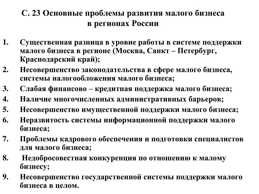 Развитие бизнеса в современной россии. Проблемы развития малого бизнеса в России. Ключевые проблемы развития малого предпринимательства. Основные проблемы бизнеса. Основные проблемы малого бизнеса.