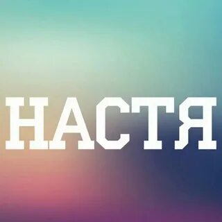 Настя ти