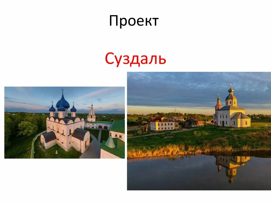Проект суздаль 3 класс окружающий мир Презентация город золотого кольца суздаль найдено 82 картинок