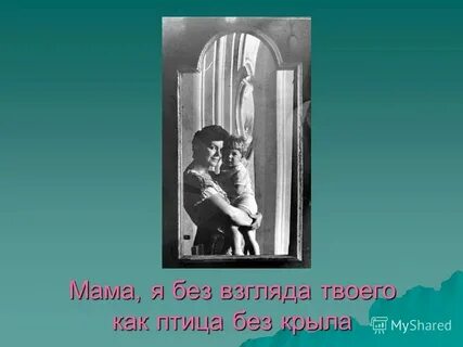 Мама как птица без крыла