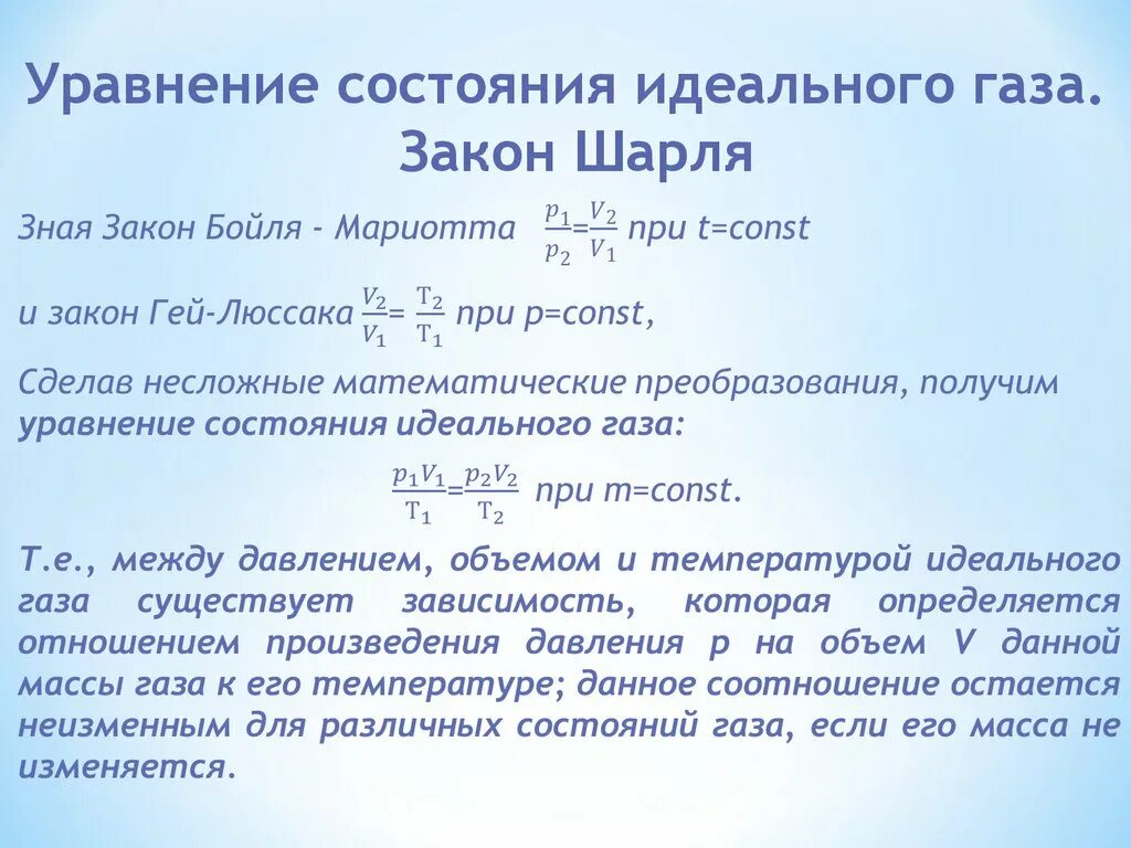 Закон Шарля. Уравнение состояния идеального газа. Уравнение состояния идеальных газов. Закон состояния идеального газа. Законы идеального газа уравнение состояния