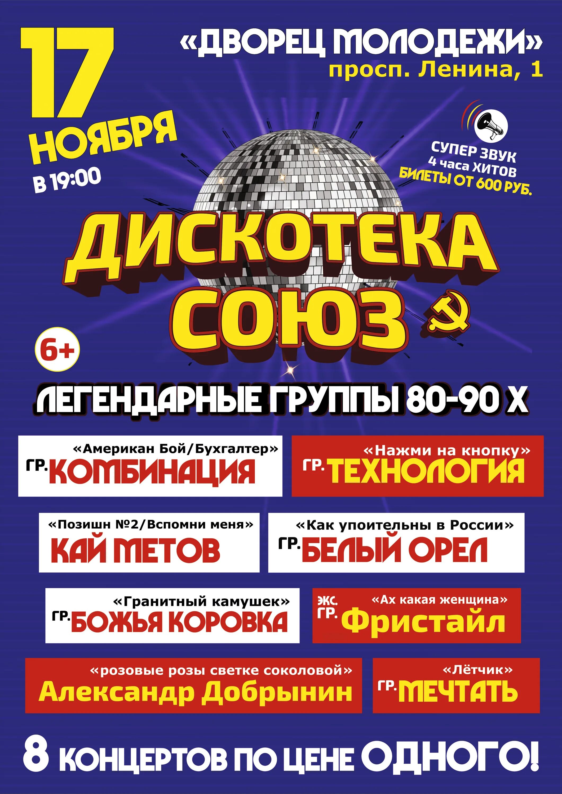 Цирк дискотека союз. Дискотека союз. дискотека союз афиша. дискотека союз концерт.