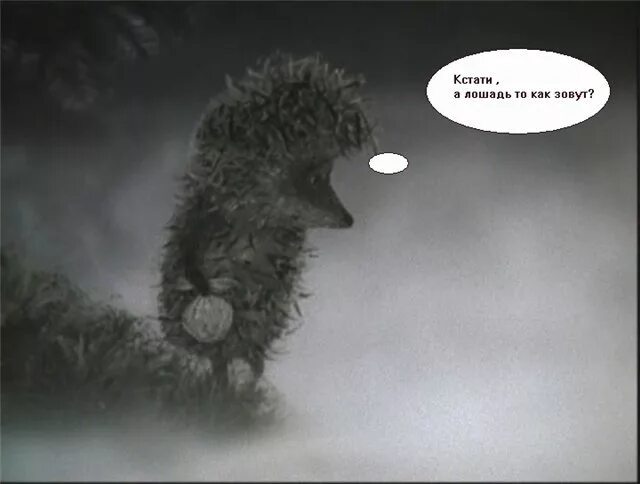 Где ежик в тумане. «Ёжик в тумане» Юрия Норштейна. Лошадка Ежик в тумане. T;br d nwvfyt. Лошадка из ежика в тумане.