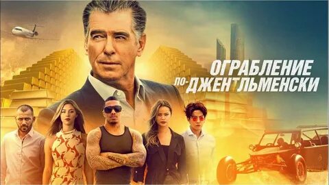 Ограбление по джентльменски 2021 отзыв