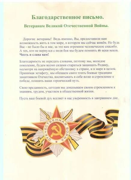 Слова поздравления участникам сво. Письмо благодарности ветеранам. Благодарность ветерану войны. Письмо благодарности ветеранам Великой Отечественной. Письмо благодарность ветерану ВОВ.