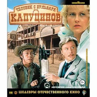 Человек с бульвара капуцинов город