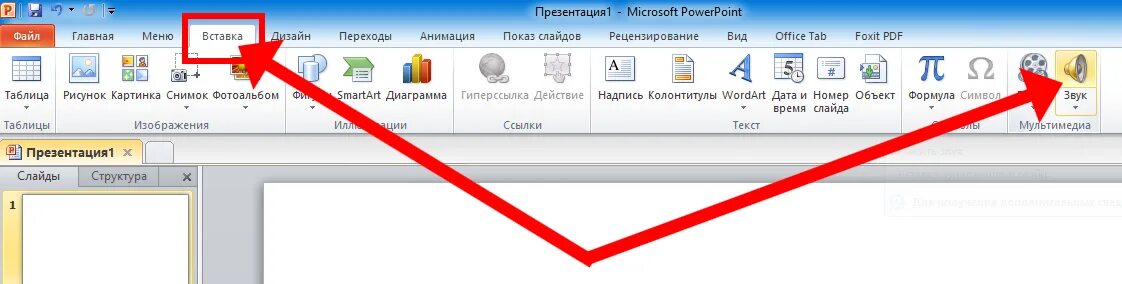 Как добавить музыку в powerpoint. Как добавить музыку в powerpoint