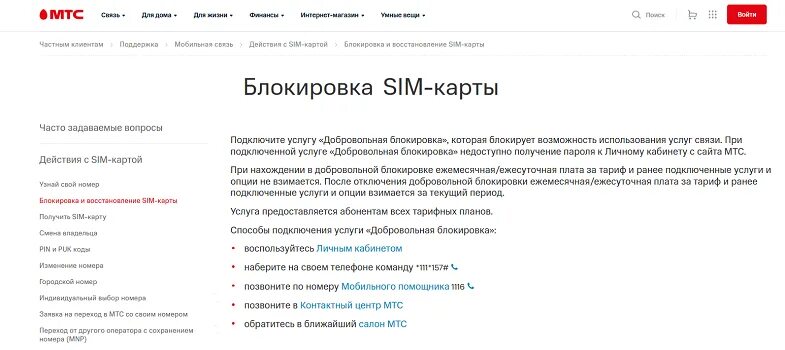 Блокировка МТС. Добровольная блокировка карты МТС. Добровольная блокировка номера МТС. Блокировка номера МТС через личный кабинет.