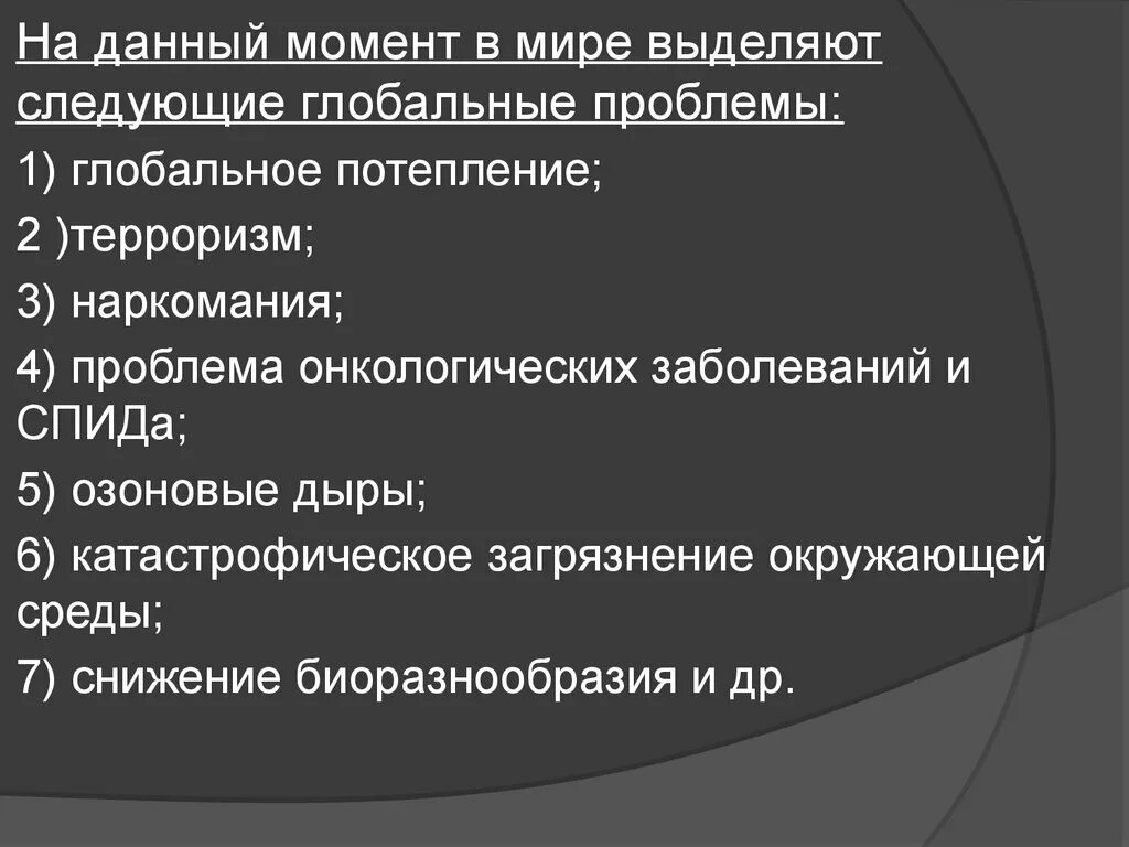 Проблемы на данный момент. Глобальные проблемы раковых. выделяются следующие глобальные проблемы. глобальные проблемы современности терроризм спид наркомания. глобальная проблема онкологических заболеваний.