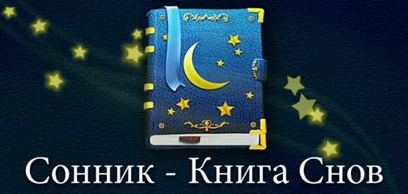 Книга снов. Соник книжка про сны все сны. Дом сна книга. Во сне видеть флаг.