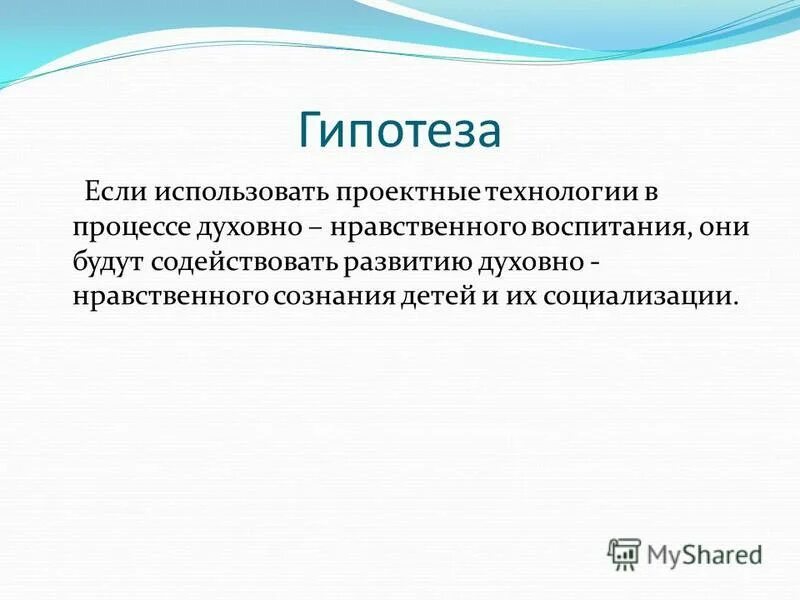 Гипотеза в творческом проекте