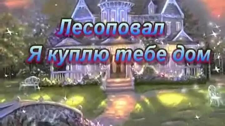 Песня дом у пруда. Я куплю тебе дом у пруда. я куплю тебе дом. лесоповал я куплю тебе дом караоке. подарю тебе дом у пруда в подмосковье.