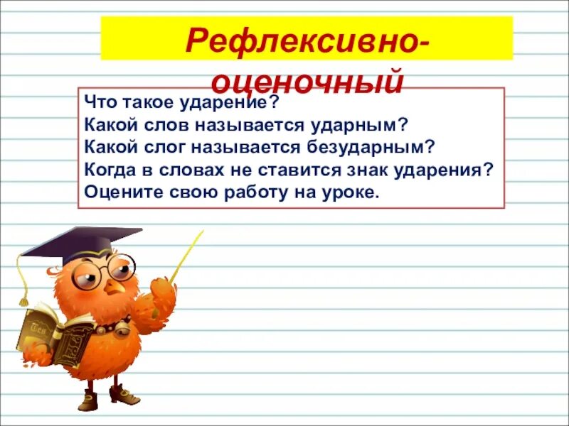 Конспект урока русского языка 1 класс ударение. Ударение и бесударение. Ударные и безударные слоги в словах. Ударение ударный и безударный слог. Ударение в словах. Ударные и безударные слоги.презентация.