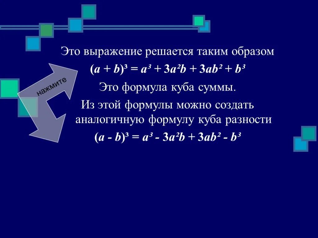 А 1 в кубе формула. Формула кубической разности. формула куба суммы. полный куб формула. формулы кубов суммы и разности.