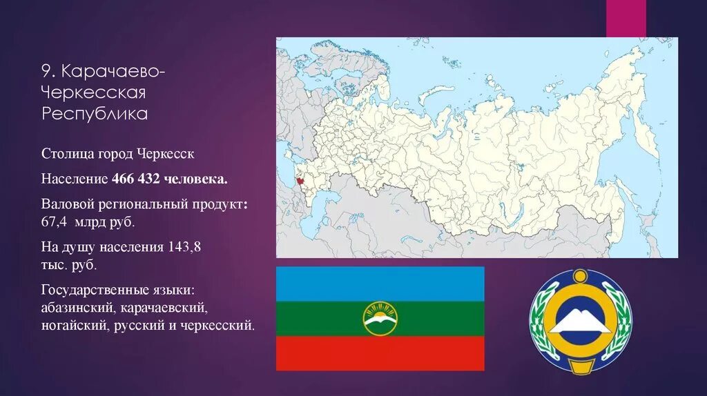 Численность черкесского населения. Карачаево-Черкесская Республика столица город. Карачаево-Черкесия субъекты Российской Федерации. Карачаево-Черкесская Республика на карте России. Республика Карачаево-Черкессия на карте России.