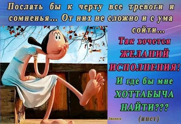 Переживем и черт с ним