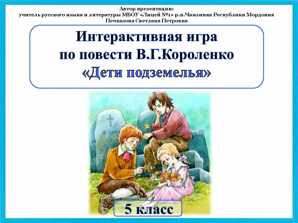 Презентация дети подземелья. В Г Короленко дети подземелья. В. Короленко "дети подземелья". Короленко дети подземелья презентация.