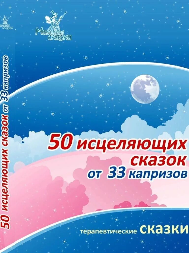 Маниченко 50 исцеляющих сказок от 33 капризов. Терапевтические сказки. 50 Исцеляющих сказок от 33 капризов. Книга 50 сказок. Исцеляющая сказка. Сказка исцеление