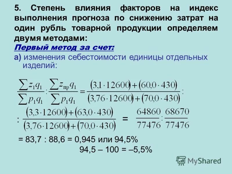 Затраты 1 5 на 1 рубль. Индексы за счет изменения себестоимости. Определить факторы, влияющие на изменение затрат формула. Уровень затрат на один уровень товарной продукции. Индекс выполнения плана по себестоимости продукции.