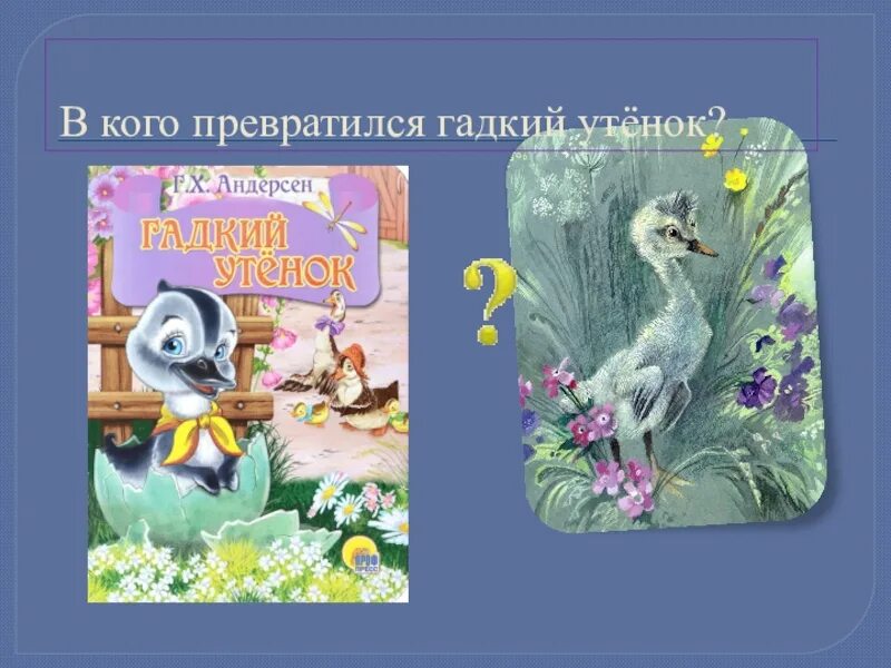 Андерсен Гадкий утенок читательский. В кого превратился Гадкий утенок. В Коко привитился гатки утенок. Андерсен Гадкий утенок читательский дневник.