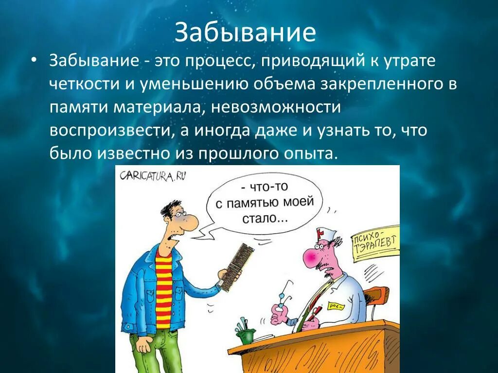 Это уменьшенный объем памяти в психологии. Забывание памяти. Дайте характеристику видам памяти в психологии. Забывание это в психологии. Это уменьшенный объем памяти в психологии.