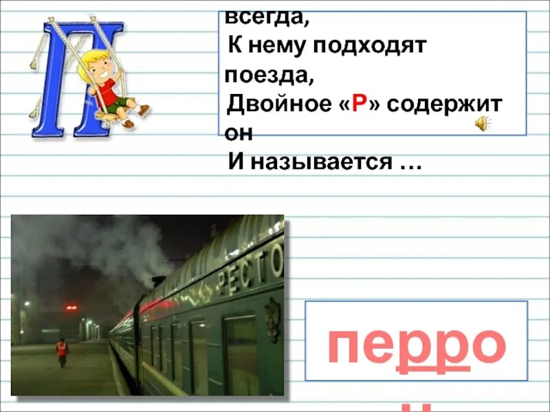 Проект Орфографический словарь 3 класс. Словарное слово перрон в картинках. Проект составляем Орфографический словарь 3 класс. Поезд словарное слово.