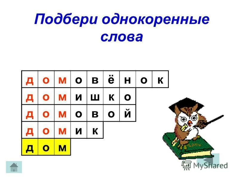 Родственные слова дом. Однокоренные слова к слову дом. Подберите слова родственники