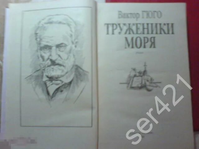 Гюго труженики моря. Труженики моря книга.