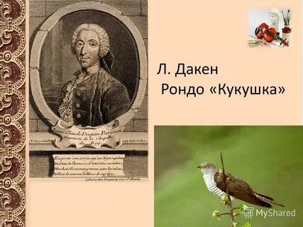 Дакен кукушка