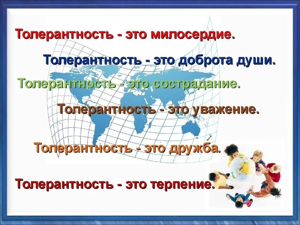 День толерантности дата. День толерантности. страна толерантности. день толерантности презентация. уголок толерантности.