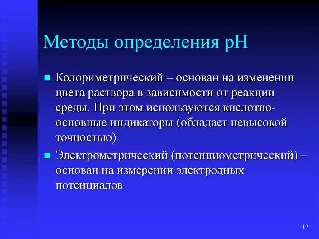 Опишите методы определения. Методы определения ph. способы определения рн.. методы определения рн среды. способы определения реакции среды.