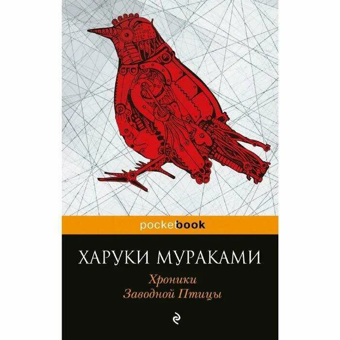 Хроники заводной отзывы. Харуки мураками хроники заводной птицы обложка книги. Заводная птица мураками. Хроники заводной птицы харуки. Харуки мураками хроники заводной птицы.