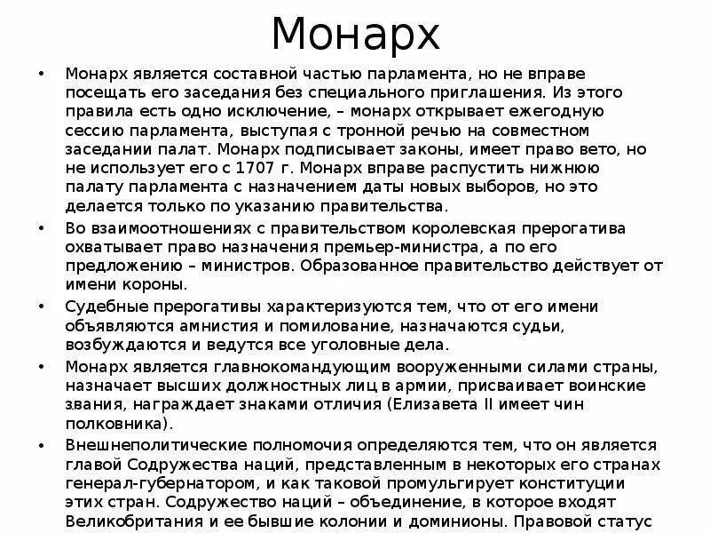 Монарх помазанник божий во франции. Текст монарх. Текст монарх. Constitutional parliamentary monarchy. Статус монарха в великобритании.