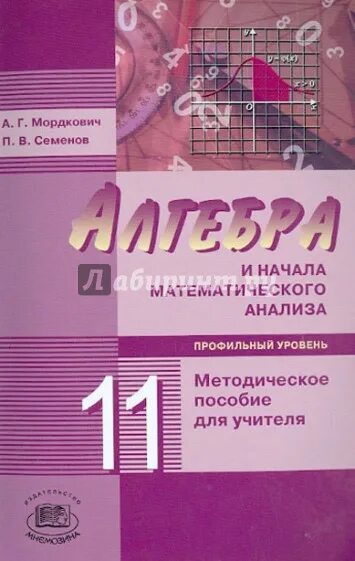 Мордкович 11 класс профильный уровень контрольные. Алгебра 11 класс методическое пособие мордкович. мордкович методическое пособие для учителя. математика. алгебра и начала математического анализа 11 класс. алгебра 11 класс мордкович семенов методическое пособие.