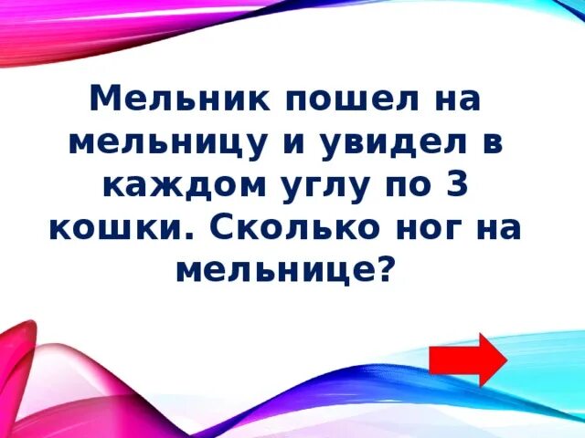 Мельник пошел на мельницу