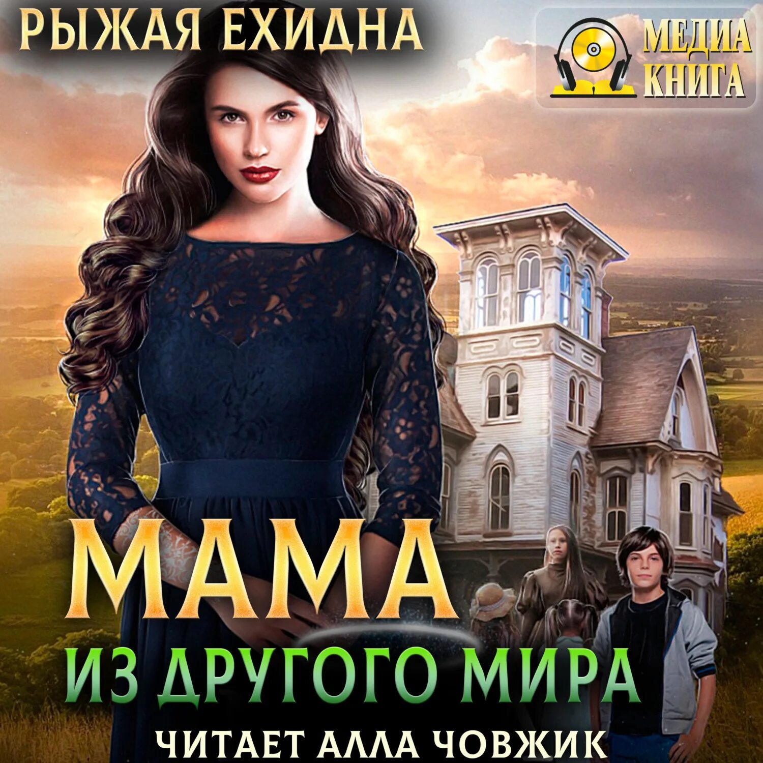 Рыжая ехидна приглашение с подвохом. Рыжая ехидна мама 3. Рыжая ехидна книги. Рыжая ехидна книги. Рыжая ехидна все книги.