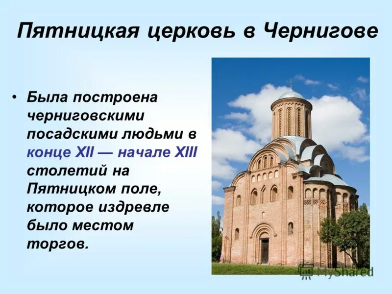 Памятники 12 века на руси. Храмовая архитектура древней Руси. Архитектура древней Руси 11 13 века. Киевская Русь 13 век архитектура. Пятницкая Церковь в Чернигове 12 век.