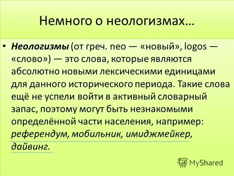 Доклад на тему неологизмы. Доклад на тему современные неологизмы. Современные слова неологизмы. Что такое неологизмы в русском. Назови слова неологизмы