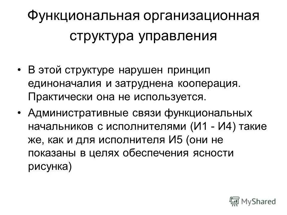 Административная связь. Принцип единоначалия в организационной структуре. Типы организационных структур принцип единоначалия. Принцип единоначалия нарушается. Структура нарушающая принцип единоначалия.