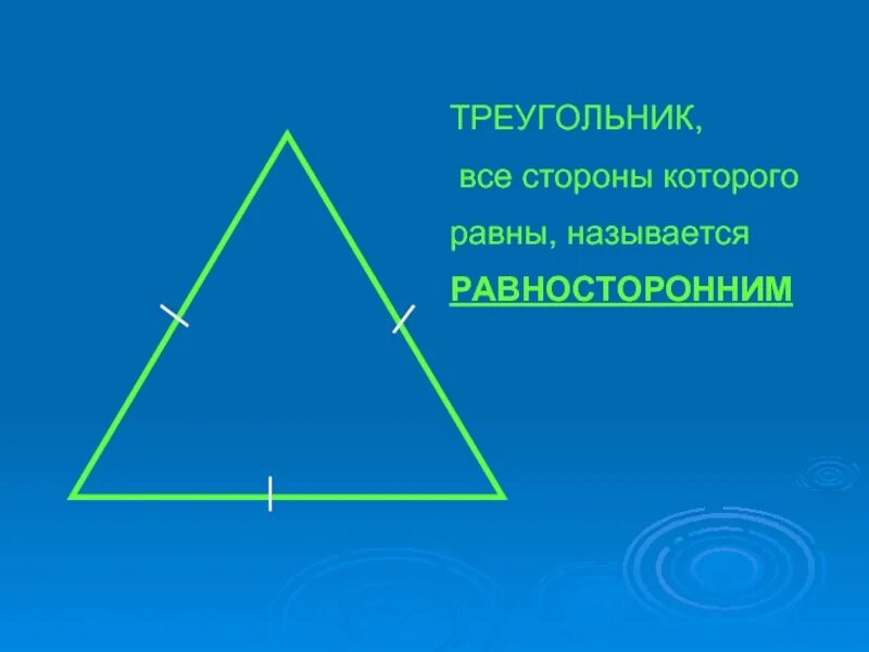 Равносторонний перенос. Треугольник. Треугольник у которого все стороны равны называется равносторонним. Название сторон равностороннего треугольника. Треугольник всесторны ровны.