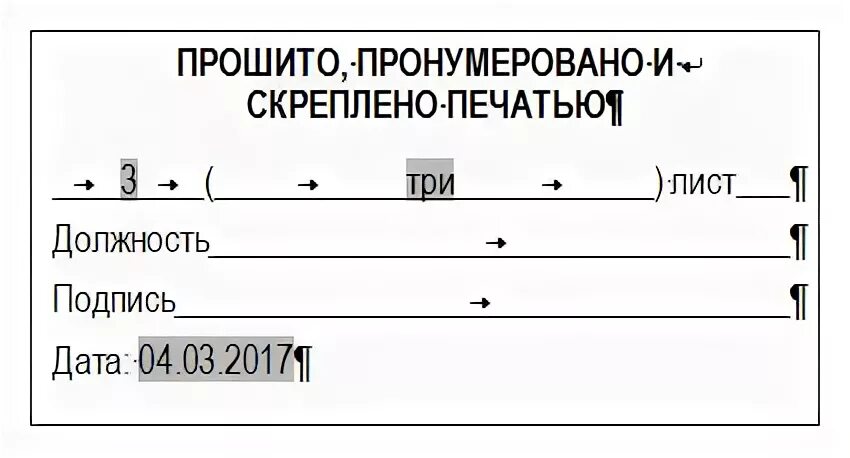 Табличка для сшивания документов. Лист для сшивания документов. Этикетка для прошивки документов. Бирка для сшивки документов.