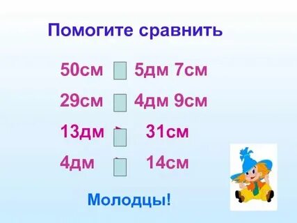 5 дм 7 см это