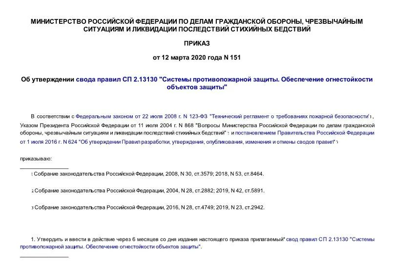 151 Приказ. Приказ 151 РЖД. Приказ 151 МЧС статус. СП 2.13130. Сп 3 изменения 2020