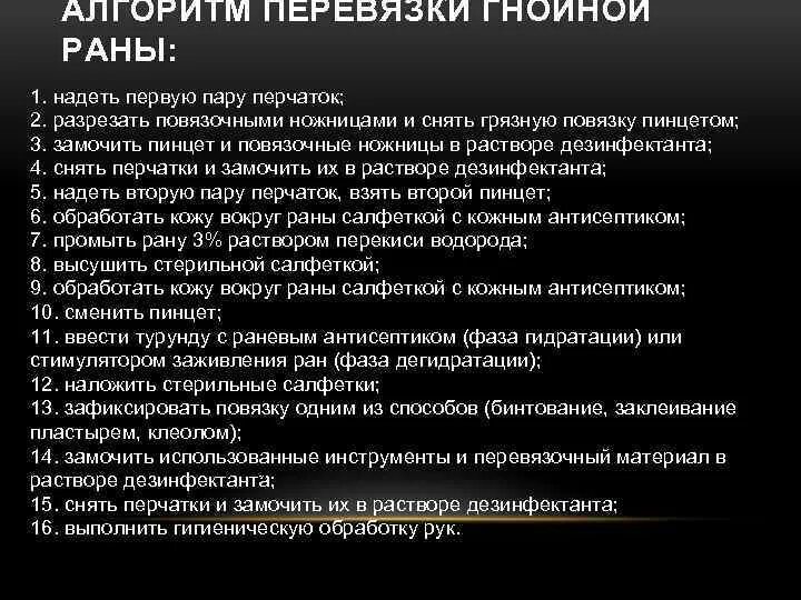 Перевязка гнойных ран алгоритм. Перевязка гнойной раны алгоритм. Проведение перевязки нагноившейся послеоперационной раны. Алгоритм проведения перевязки гнойной раны. Перевязка хирургического больного алгоритм.