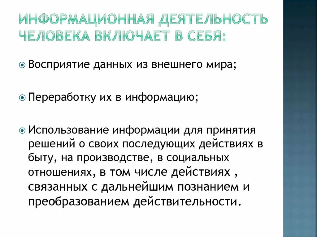 Информационная деятельность человека. Информационная деятельность человека включает. Информационная деятельность человека презентация. Информационная деятельность человека в историческом аспекте.