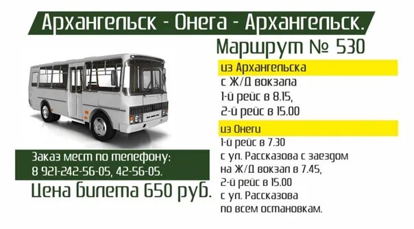 Маршрутка архангельск онега. Онега-Архангельск маршрутное такси. Автобус 530 Архангельск Онега. Автобус 530 Архангельск Онега расписание.