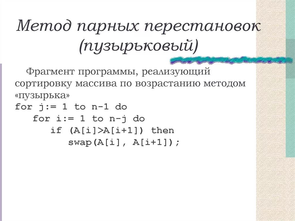 Программа пузырьков. Пузырьковый метод сортировки массива. Сортировка методом пузырька. Алгоритм сортировки массива по возрастанию. Сортировка пузырьком gjdjphfcnfyb..